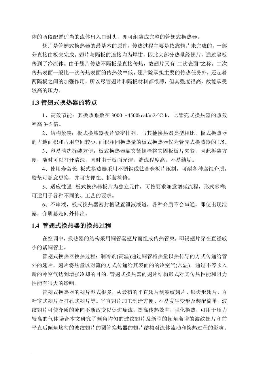 不同翅片形式管翅式换热器流动换热性能比较.doc_第5页