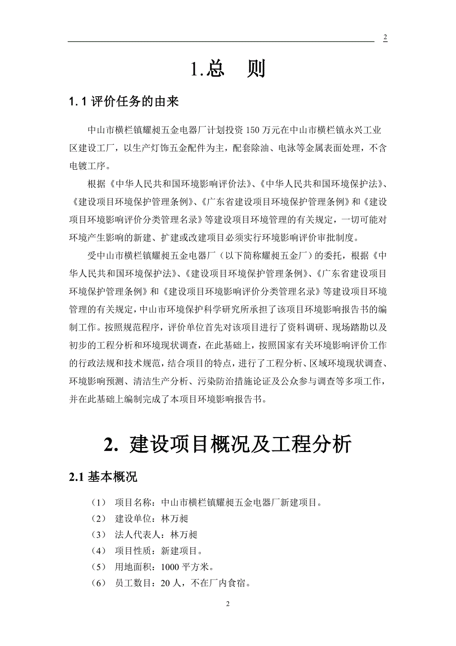 中山市横栏镇耀昶五金电器厂新建项目.doc_第2页