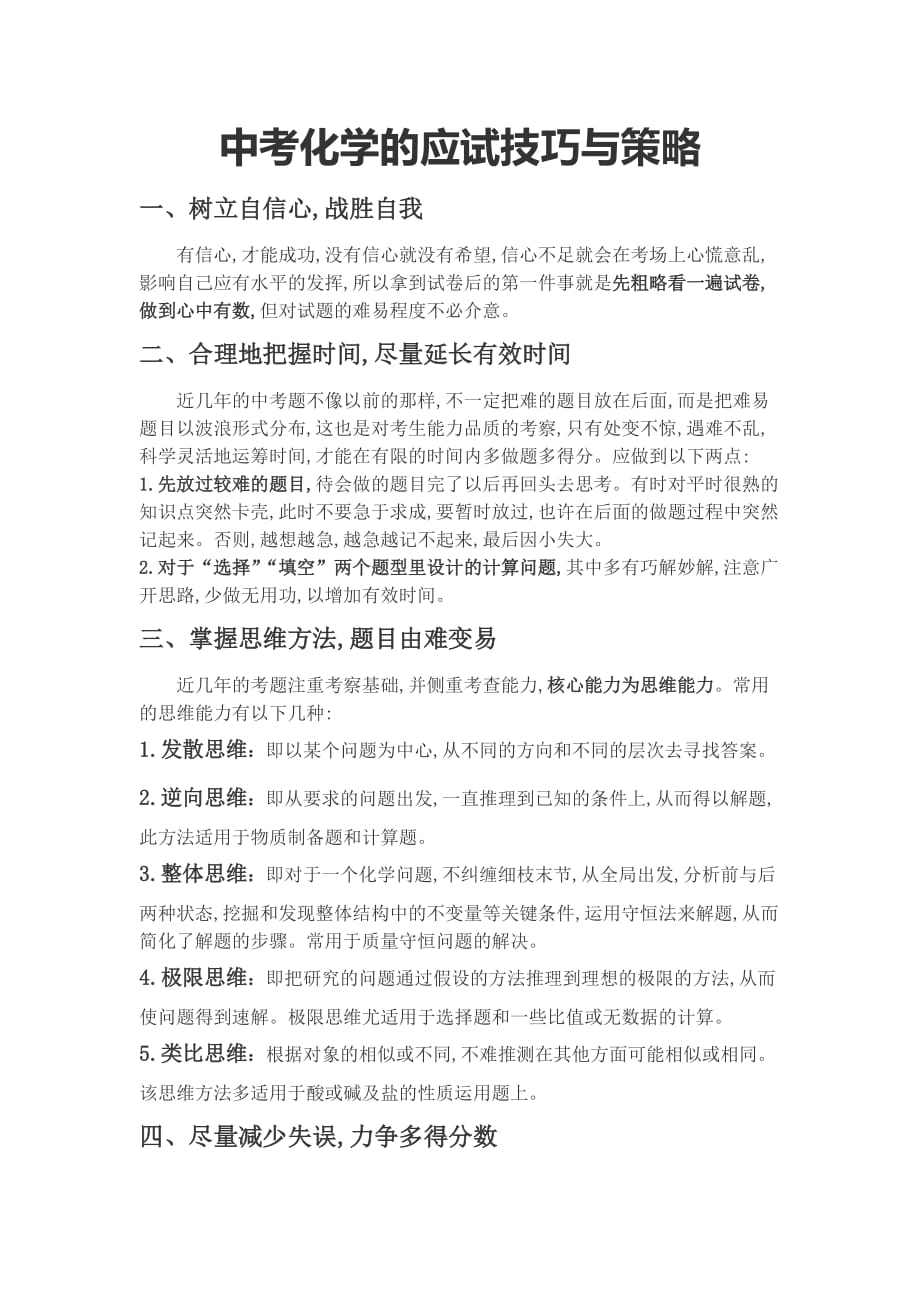 中考应试技巧与策略(最新).doc_第1页