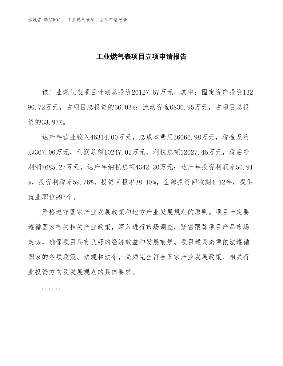 (批地)工业燃气表项目立项申请报告模板.docx_第2页