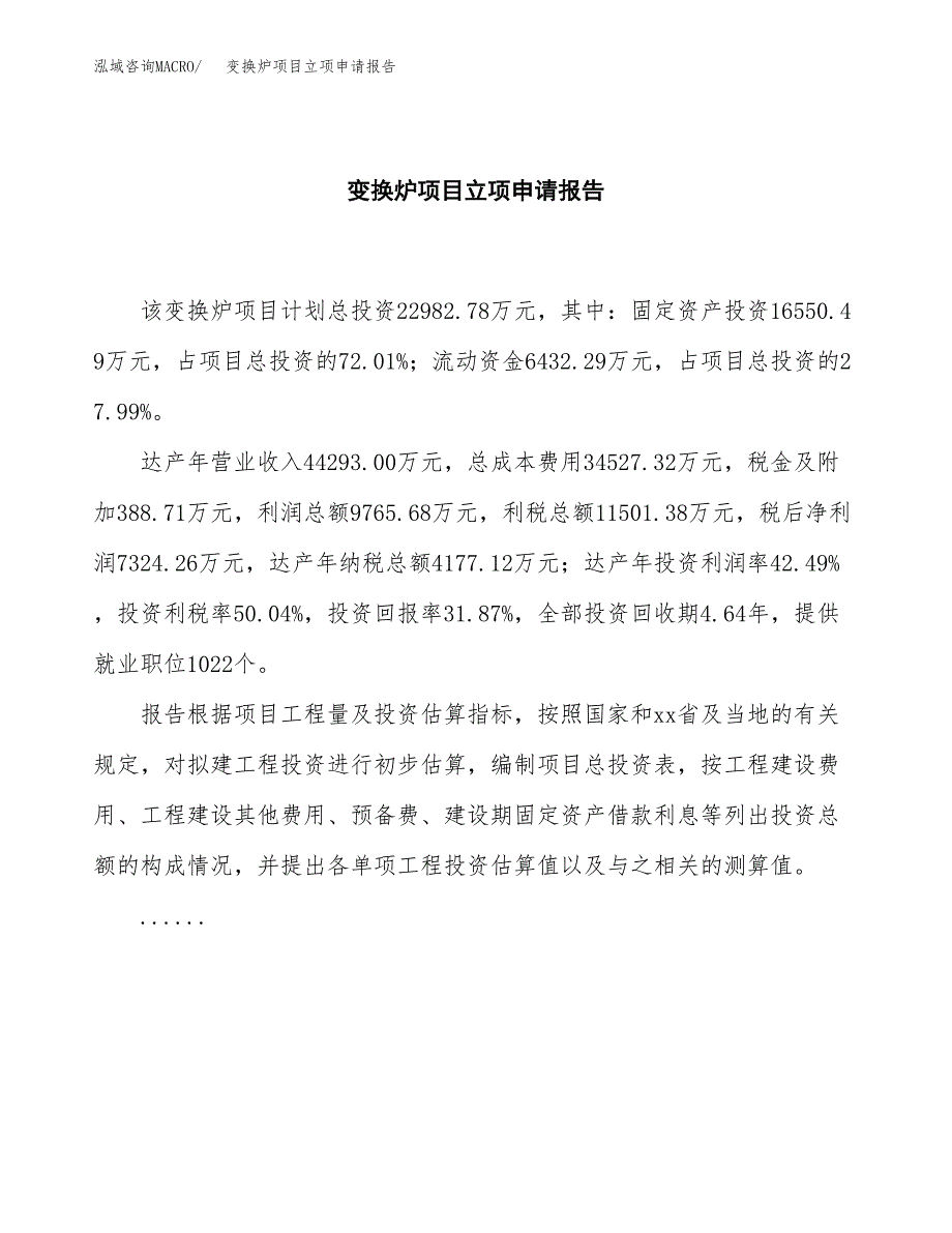 (批地)变换炉项目立项申请报告模板.docx_第2页