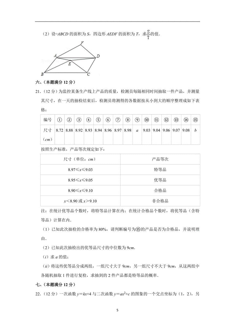 2019年安徽省中考数学试卷_第5页