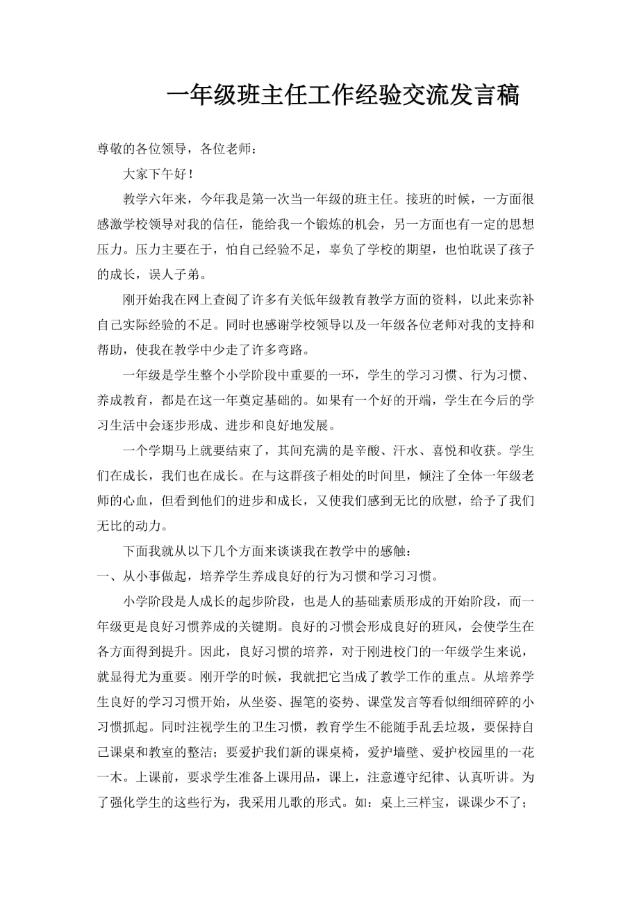 一年级班主任工作经验交流发言稿.doc_第1页