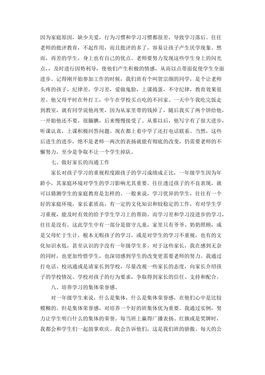 一年级班主任工作经验交流发言稿.doc_第4页