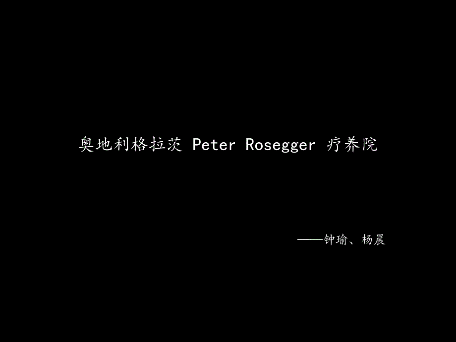 案例分析奥地利格拉茨peterrosegger疗养院_第1页