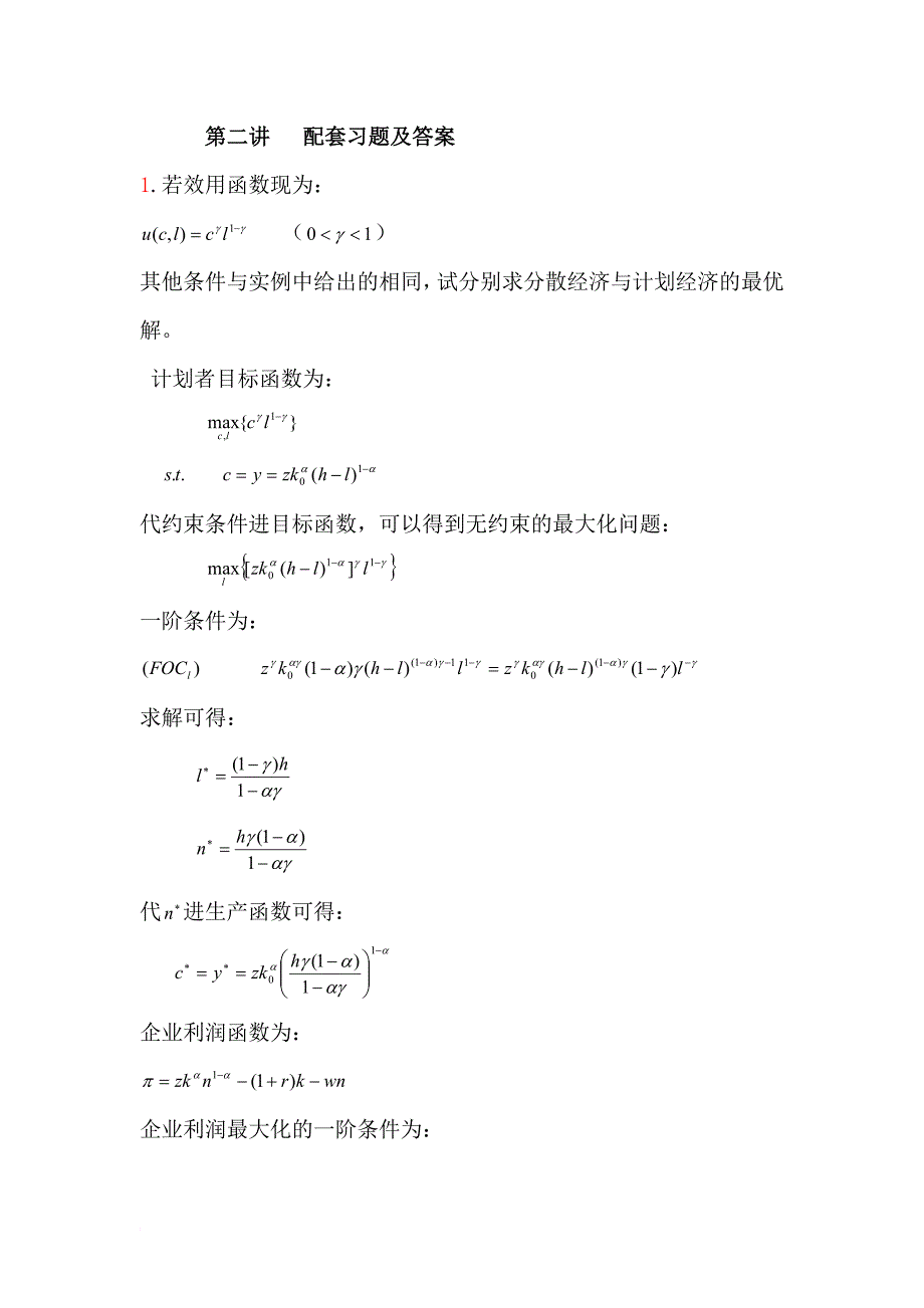 中级宏观配套练习及答案.doc_第1页