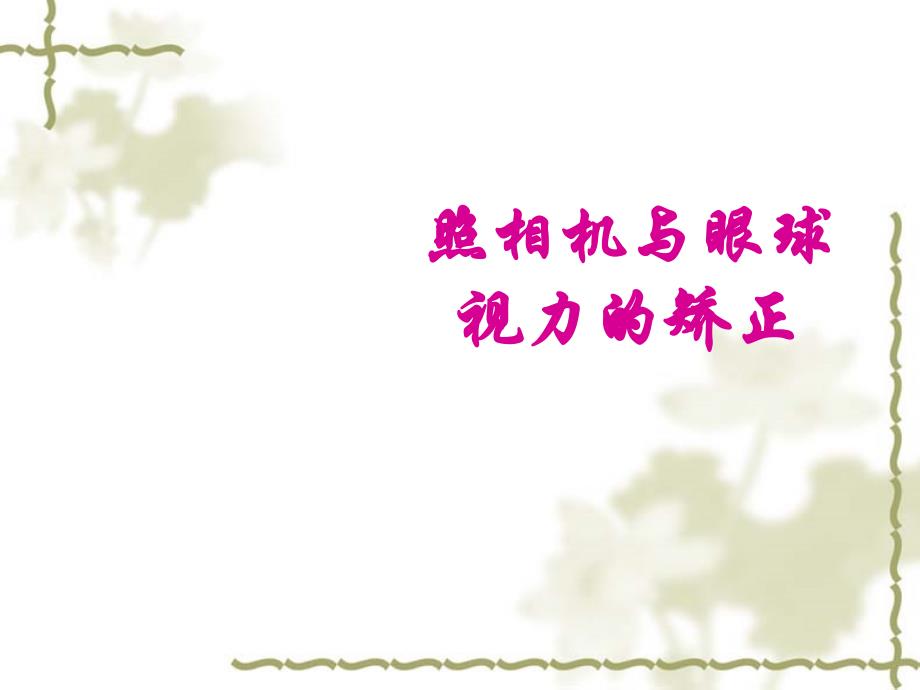 苏科版八年级上册物理  4.4 照相机与眼睛 视力的矫正 课件   (共19张PPT)_第1页