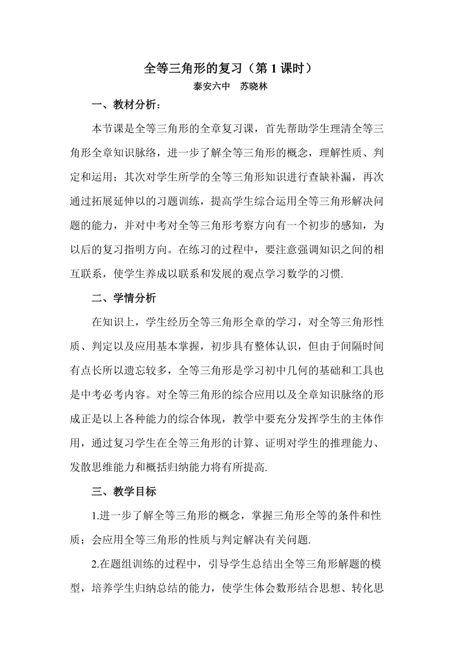 中考数学全等三角形的复习课教学设计.doc_第1页