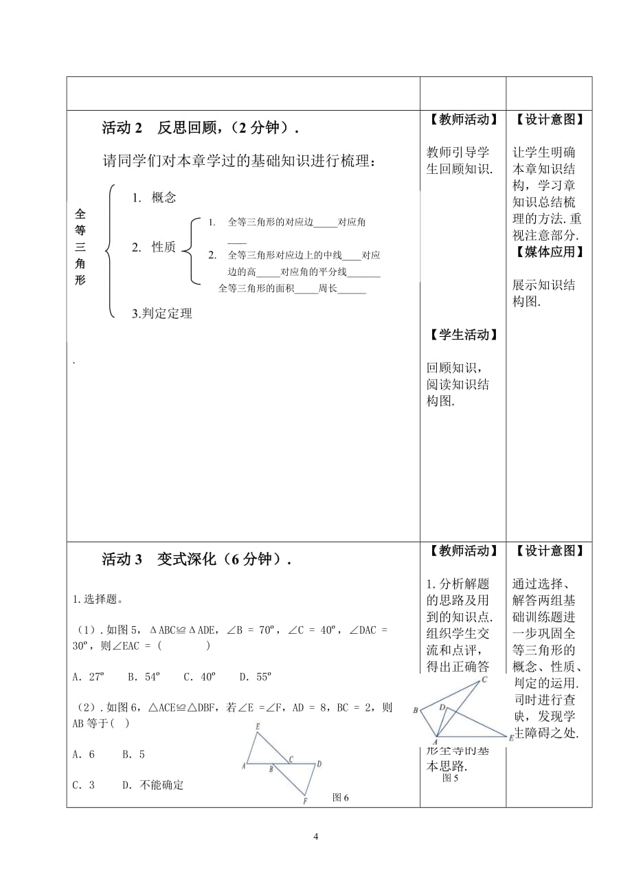 中考数学全等三角形的复习课教学设计.doc_第4页