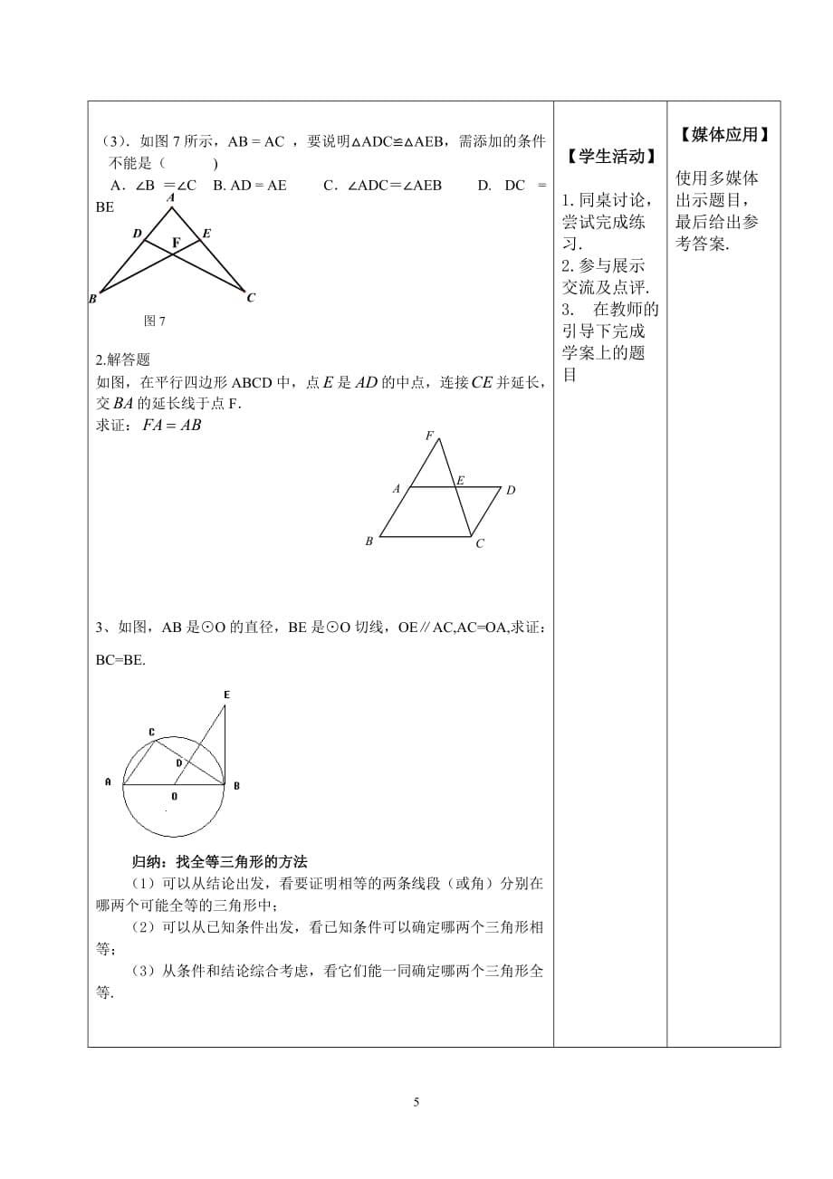 中考数学全等三角形的复习课教学设计.doc_第5页