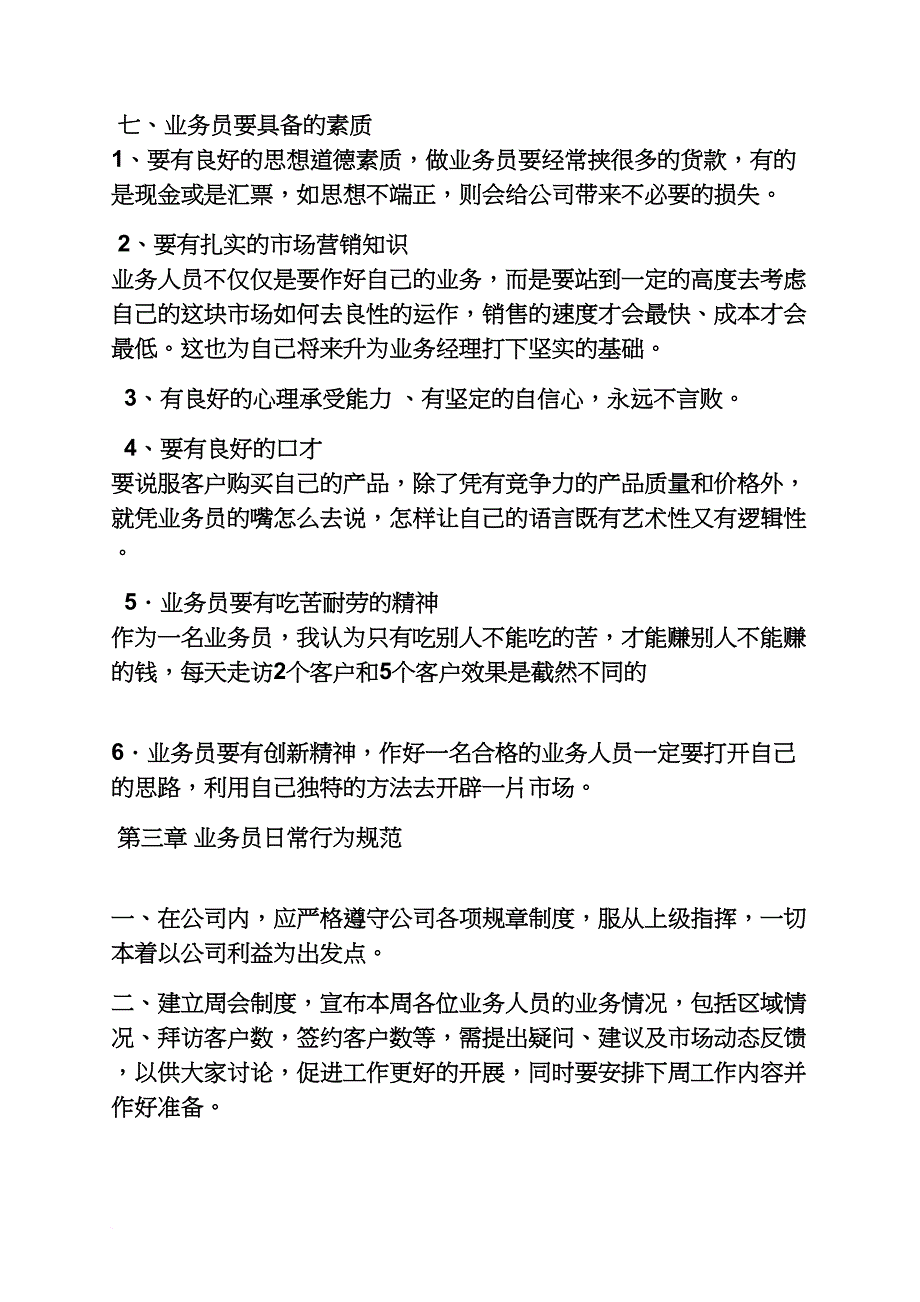 业务员岗位规章制度.doc_第4页