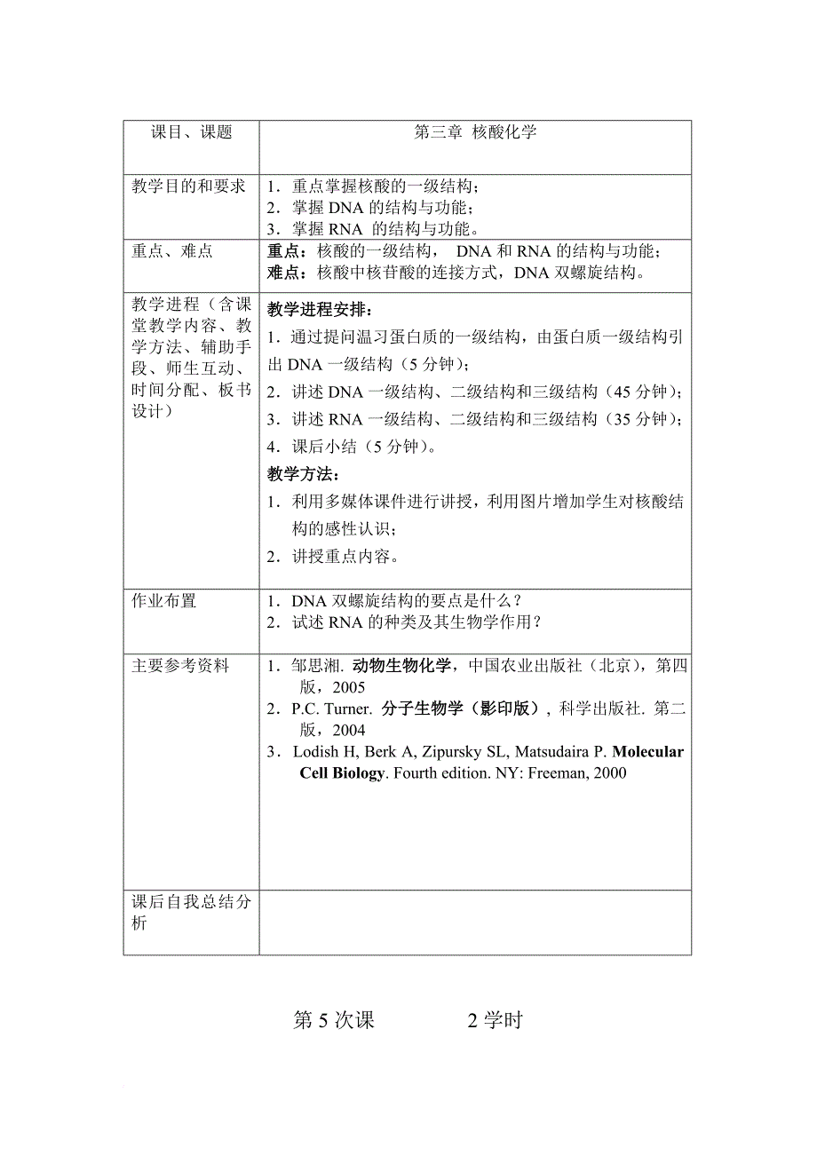 东北农业大学动物生物化学本科课程教案.doc_第4页