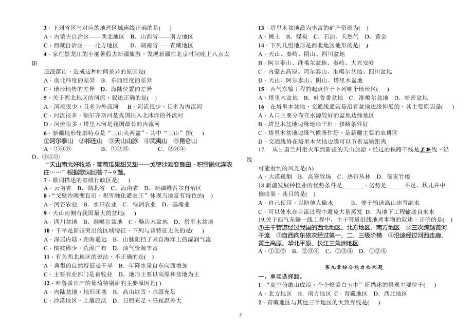 最新人教版八年级地理下册单元测试题全套带答案_第5页