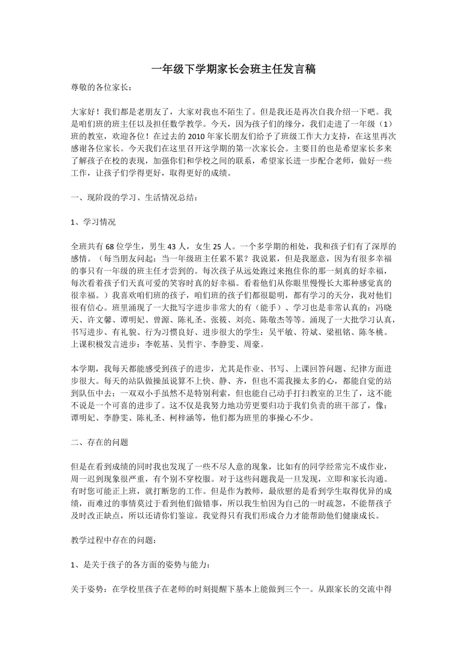 一年级下学期家长会数学班主任发言稿.doc_第1页