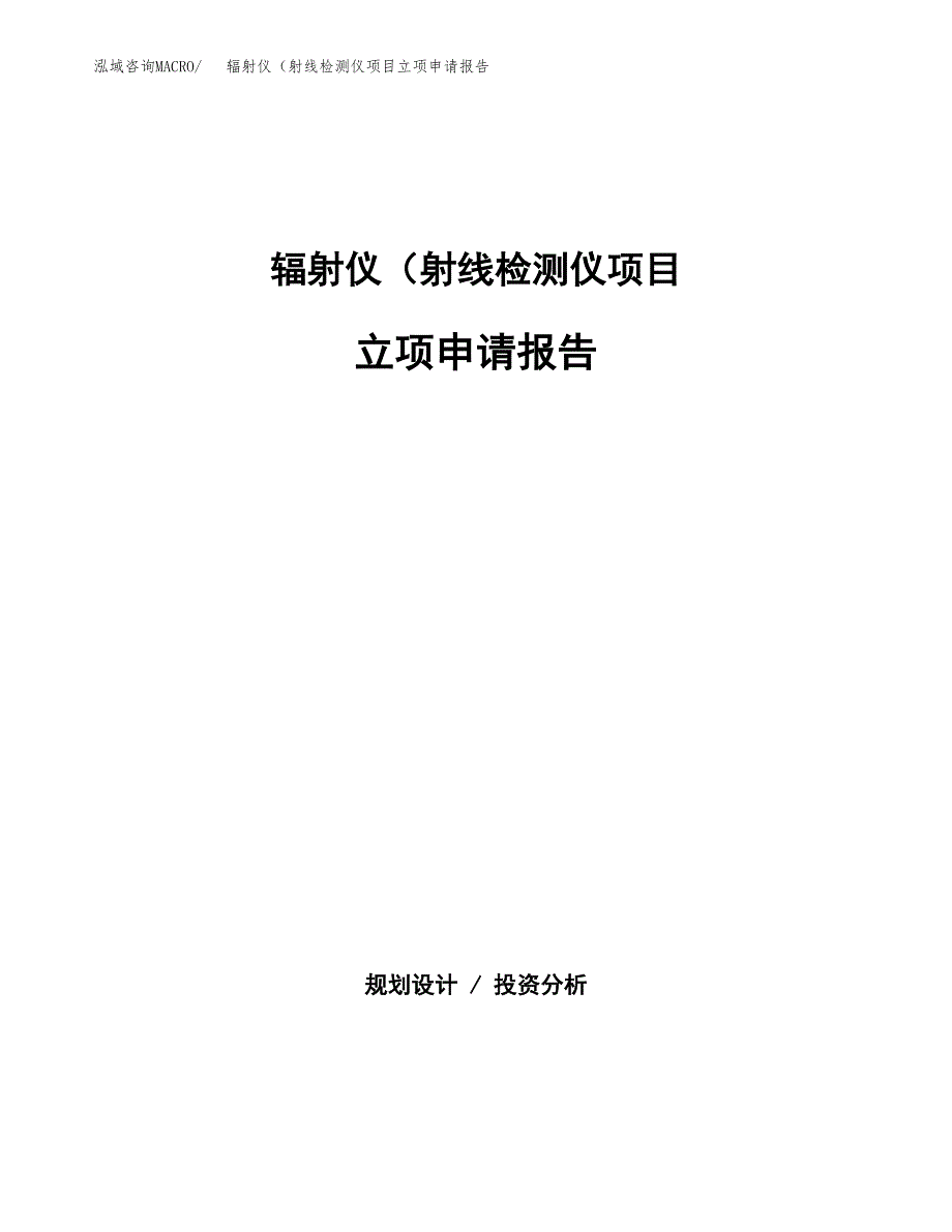 (批地)辐射仪（射线检测仪项目立项申请报告模板.docx_第1页