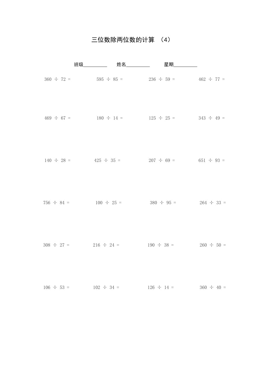 三位数除两位数的计算.doc_第4页