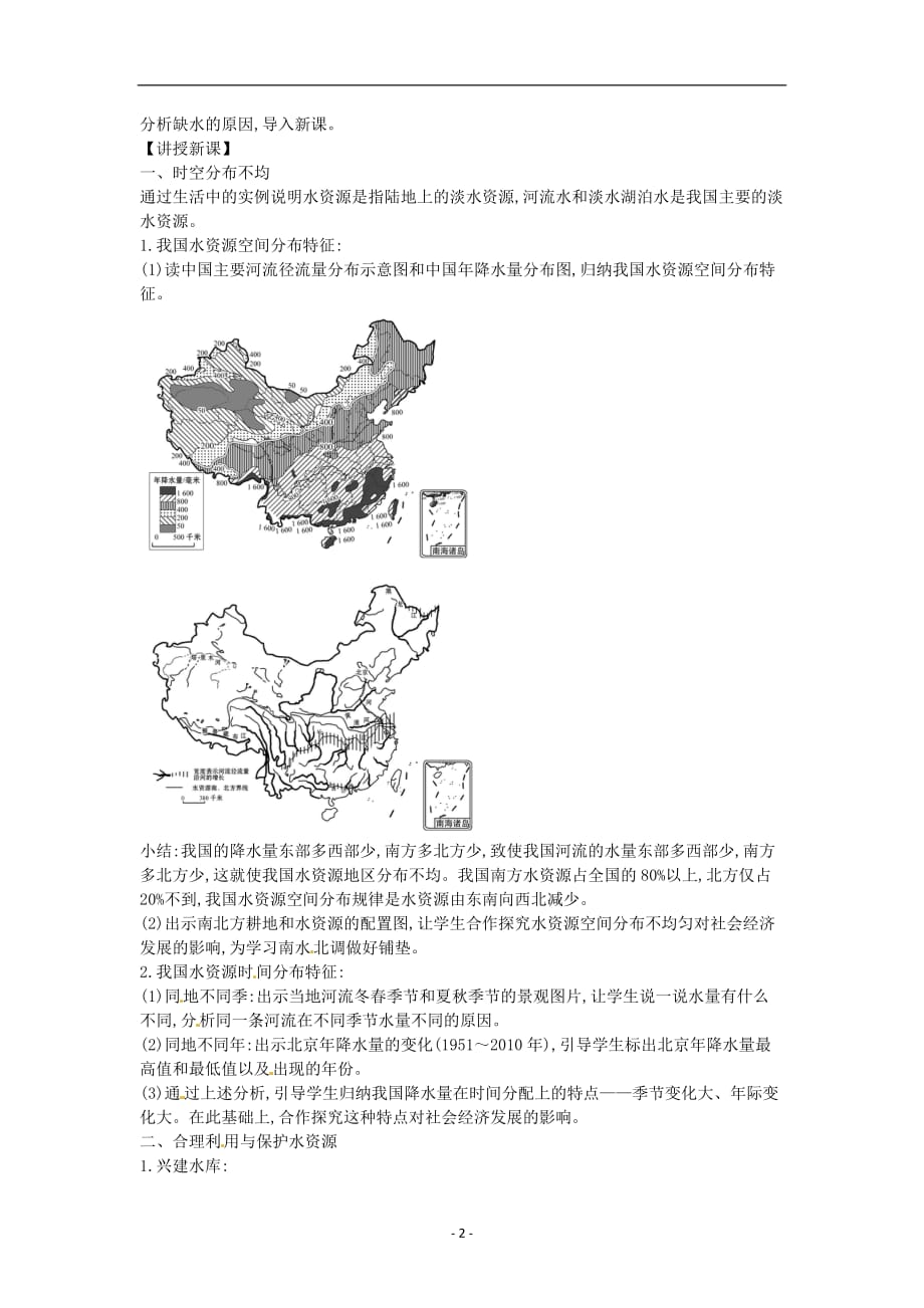 人教版八年级上教案第三章第三节  水资源_第2页