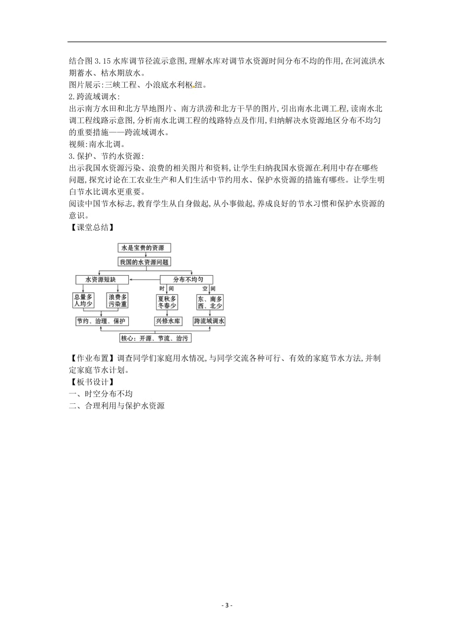 人教版八年级上教案第三章第三节  水资源_第3页