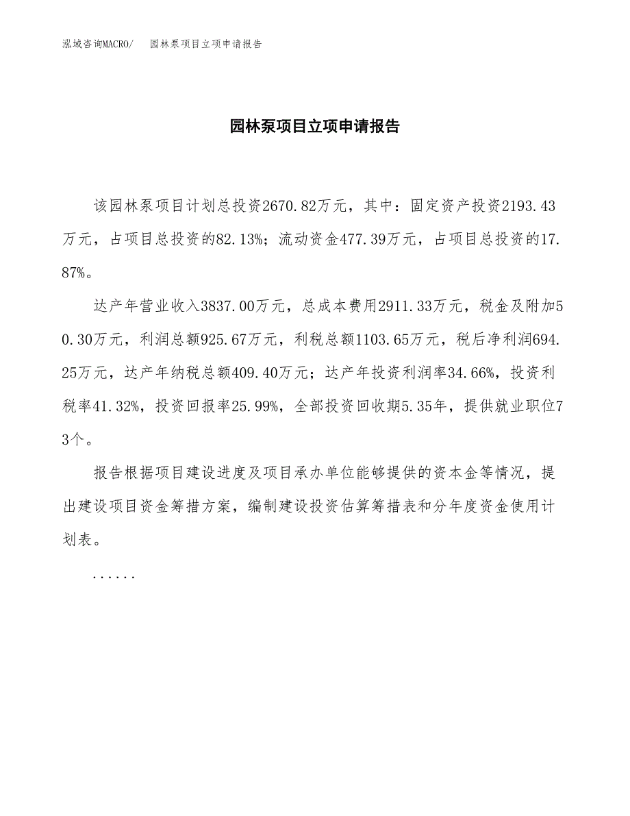 (批地)园林泵项目立项申请报告模板.docx_第2页