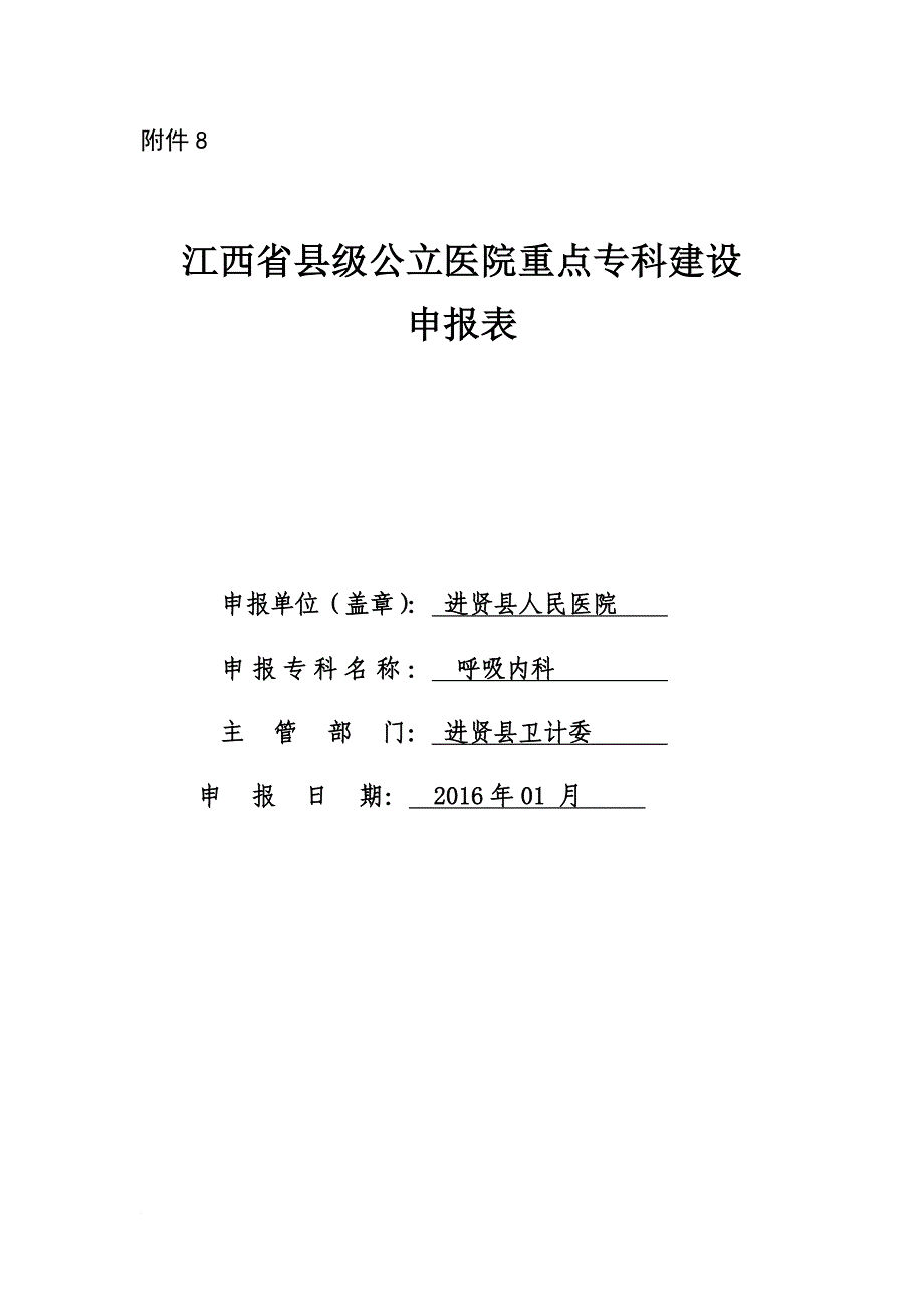 专科建设申报表.doc_第1页