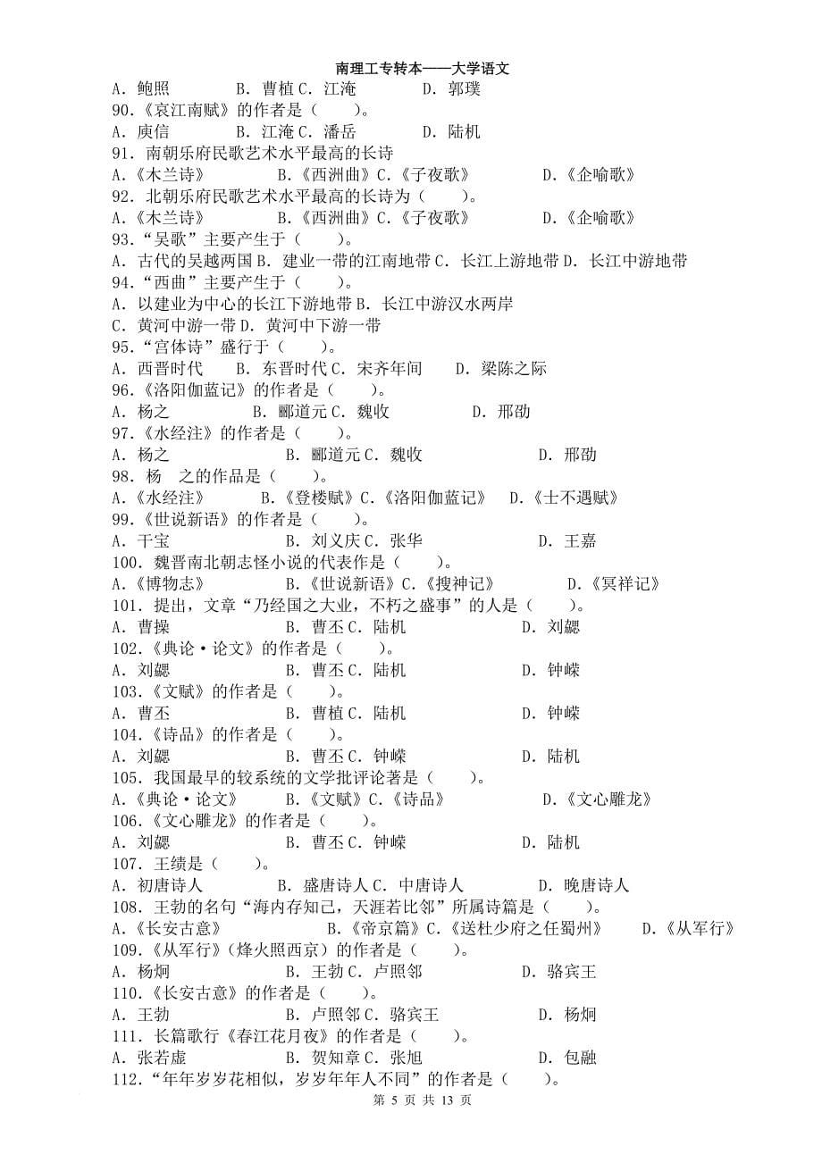 专升本《中国古代文学史》复习题282道选择题(含答案).doc_第5页