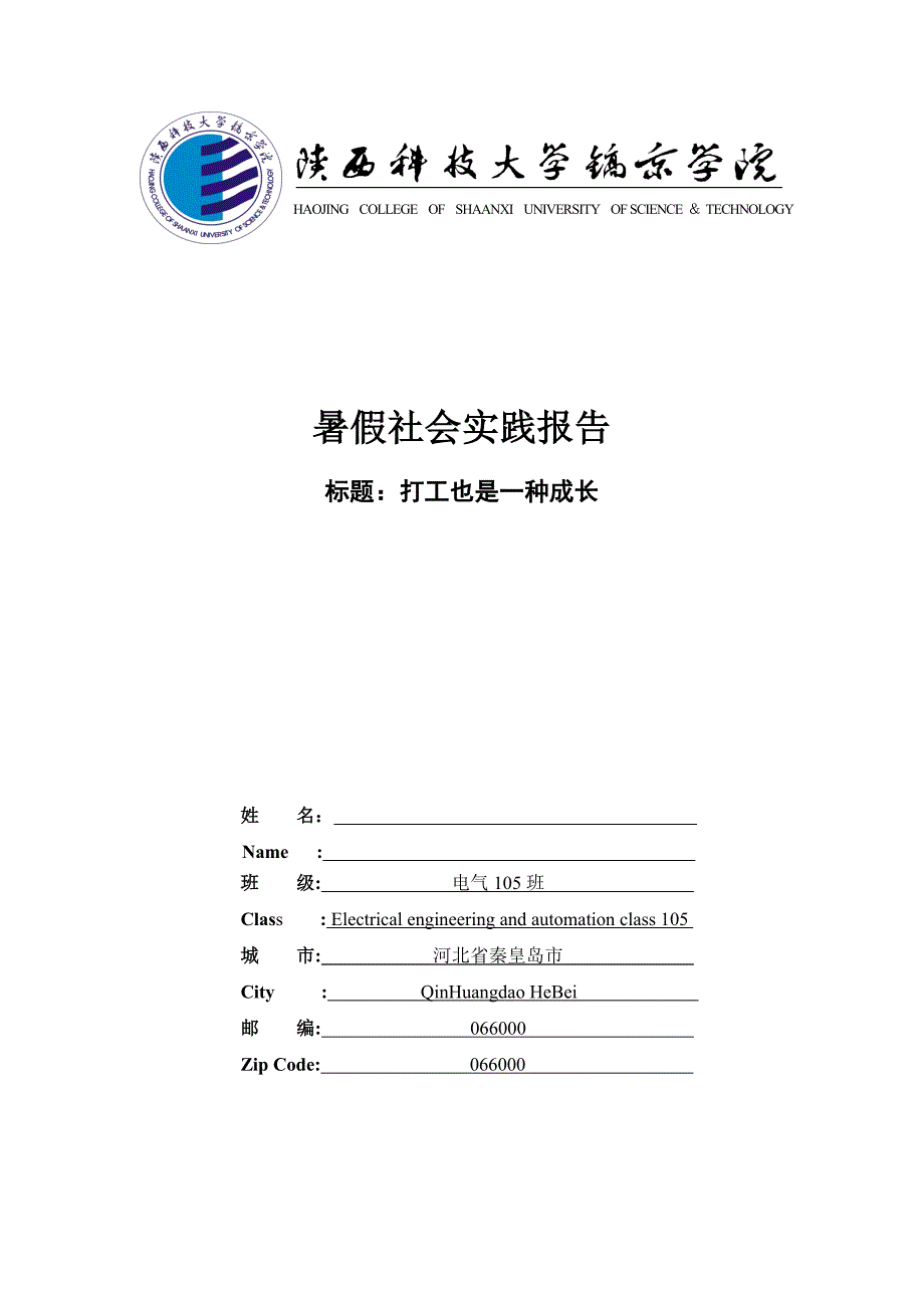 陕西科技大学镐京学院暑假社会实践报告资料_第1页