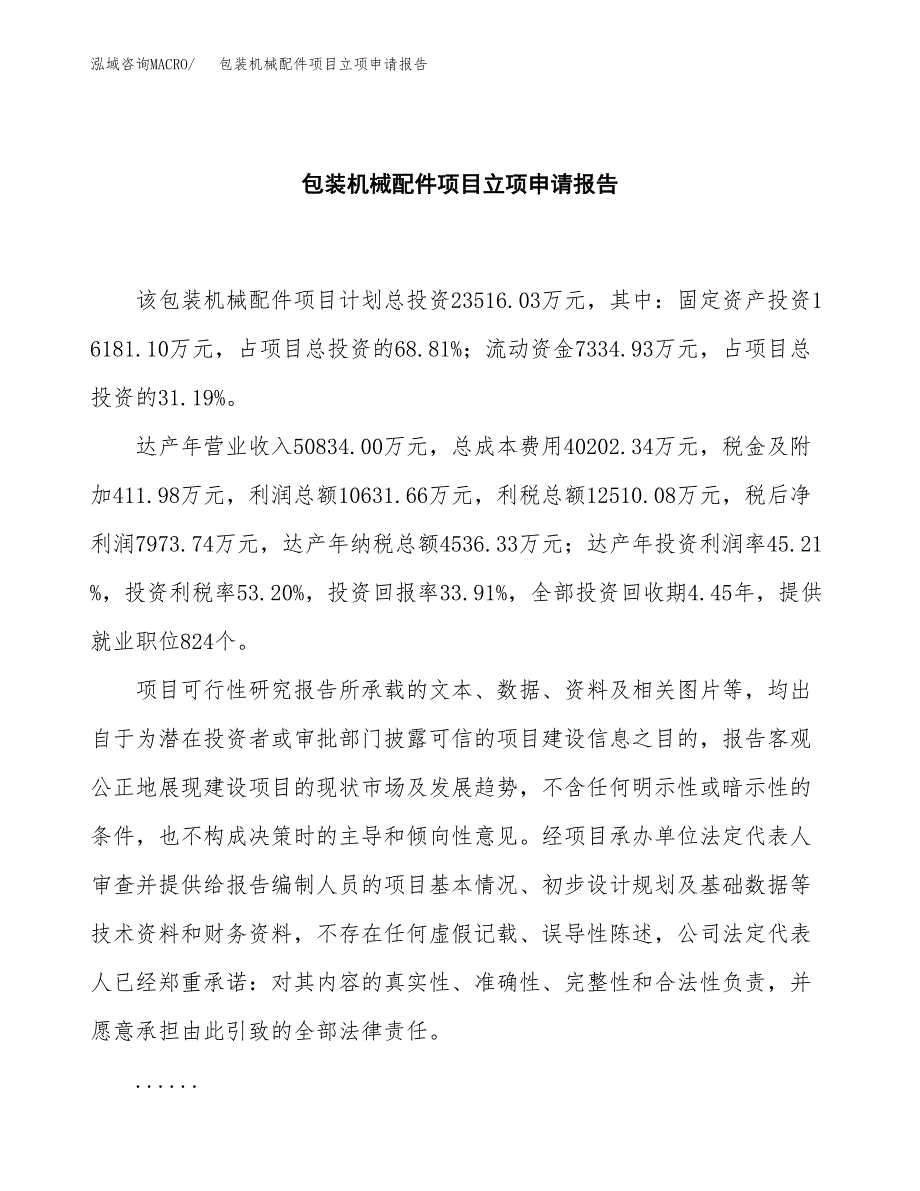 (批地)包装机械配件项目立项申请报告模板.docx_第2页