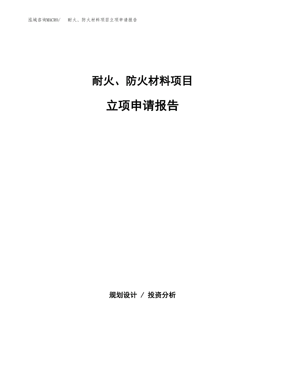 (批地)耐火、防火材料项目立项申请报告模板.docx_第1页