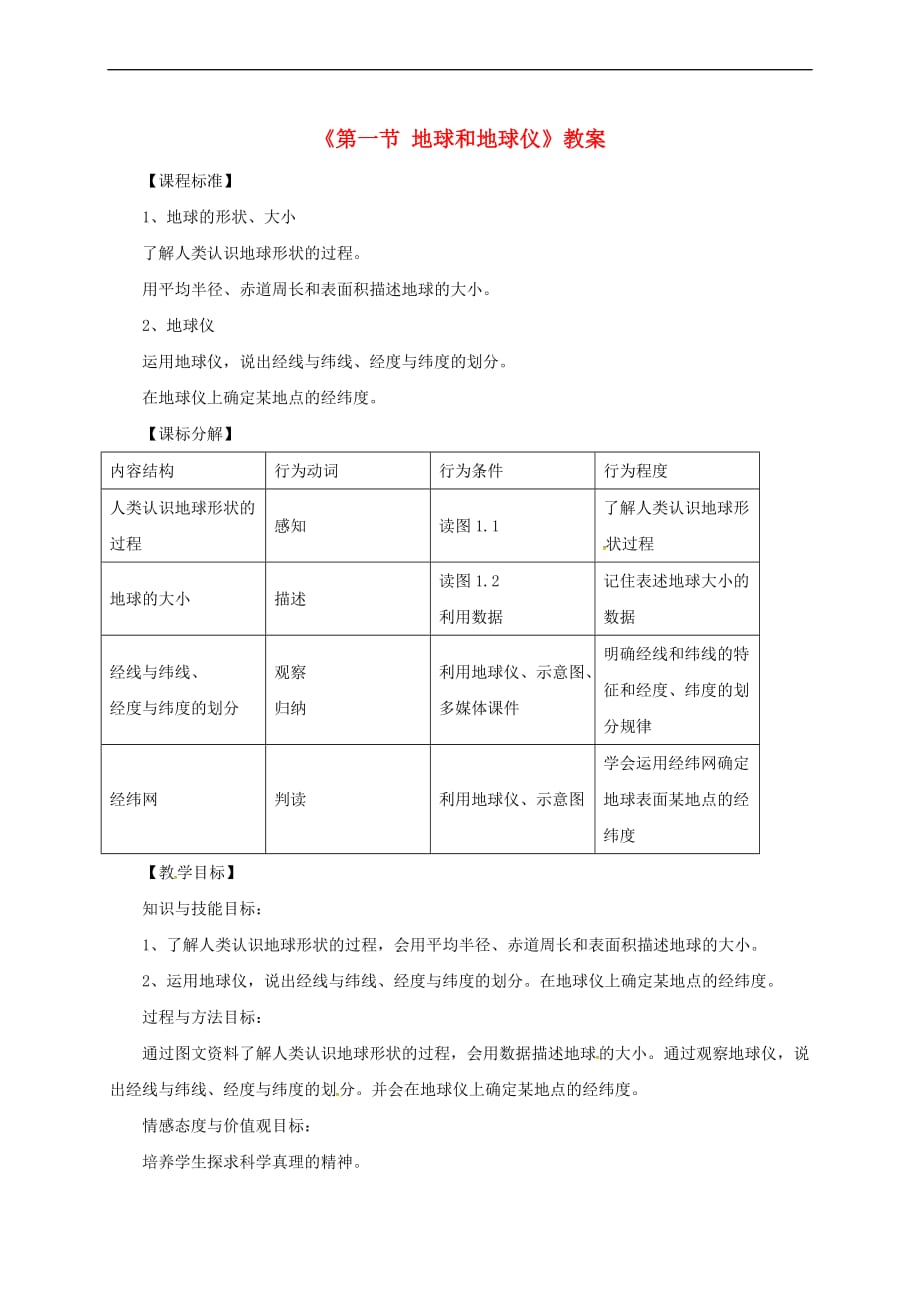 七年级地理上册第一章第一节地球和地球仪教案2(新版)新人教版.doc_第1页