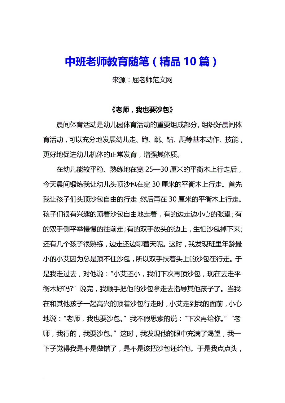 中班老师教育随笔(精品10篇).doc_第1页