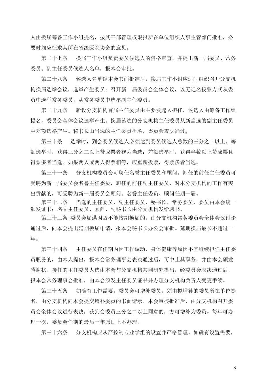 中国医院协会分支机构管理办法.doc_第5页