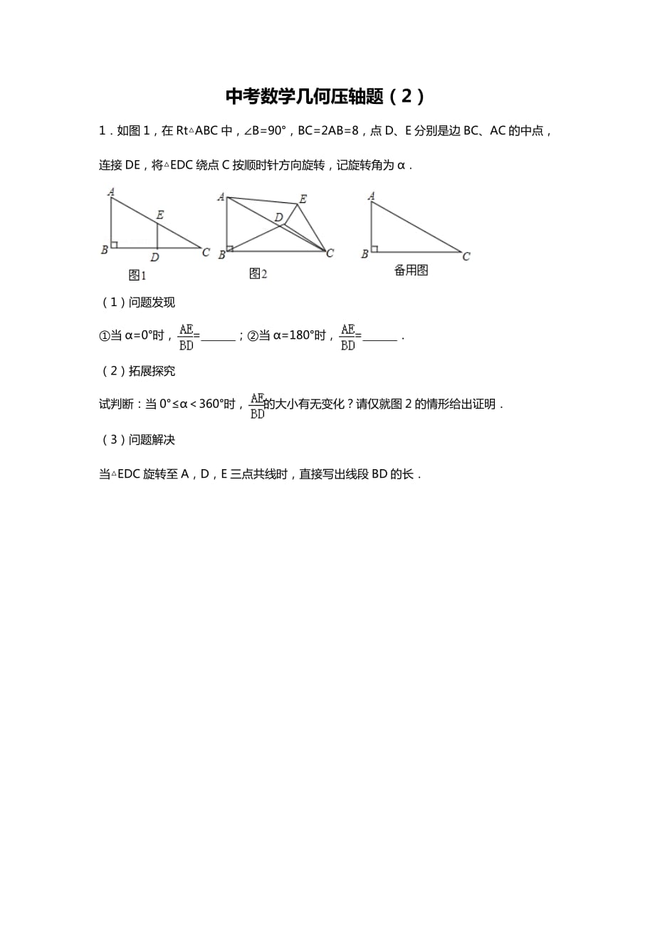 中考数学几何压轴题(2)_第1页