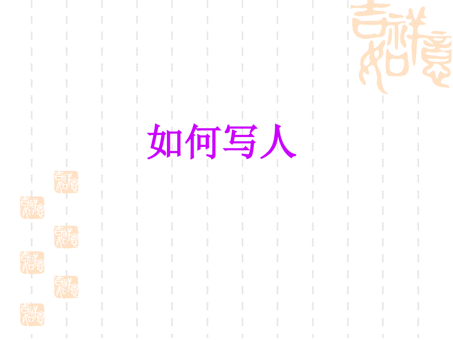 四年级作文——如何写人ppt_第1页