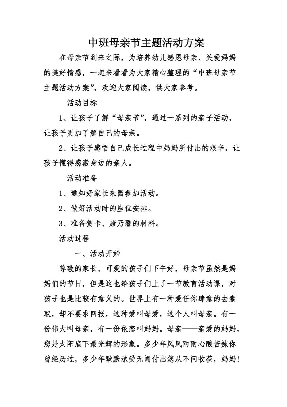 中班母亲节主题活动方案.doc_第1页