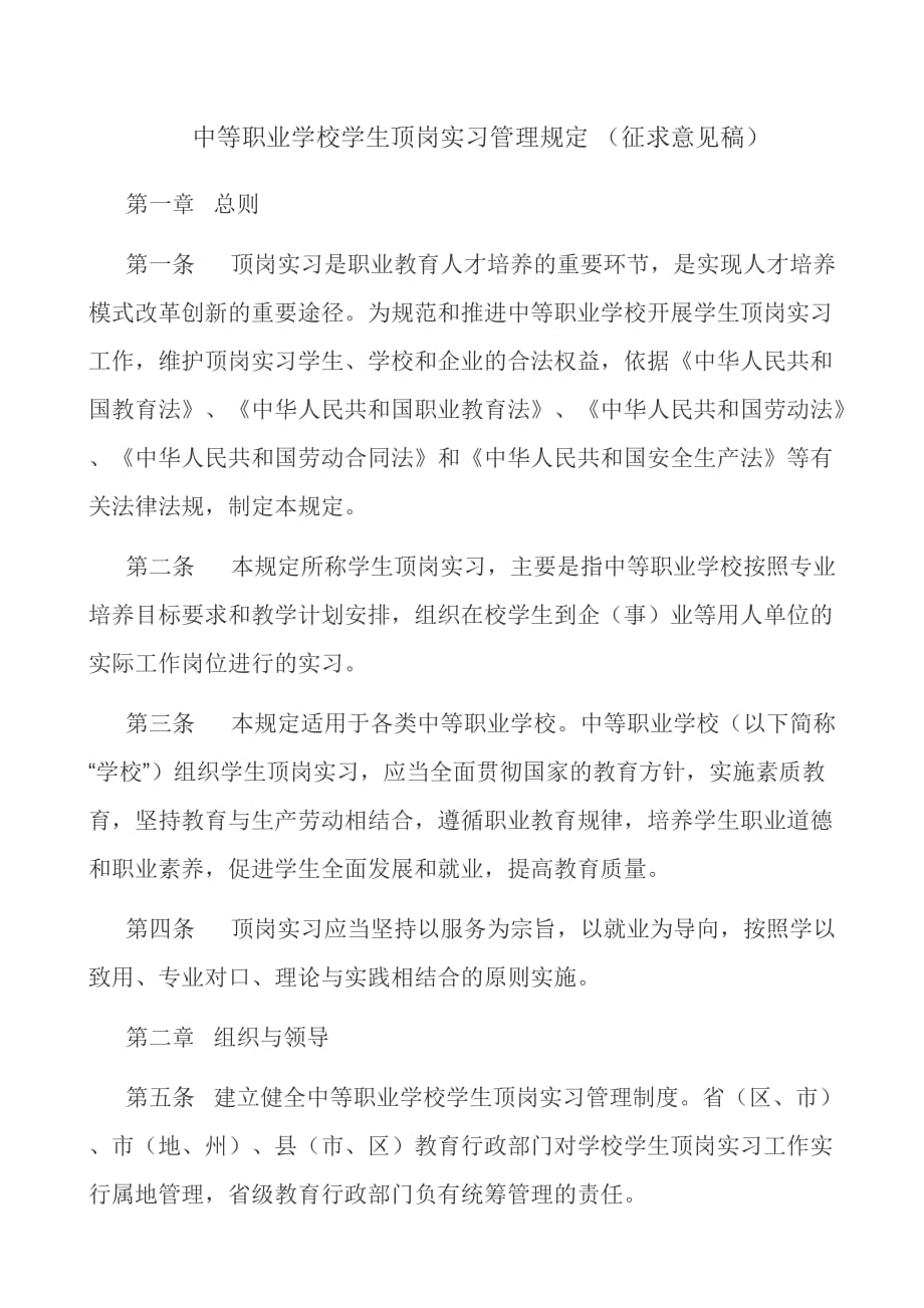 中等职业学校学生顶岗实习管理规定.doc_第1页