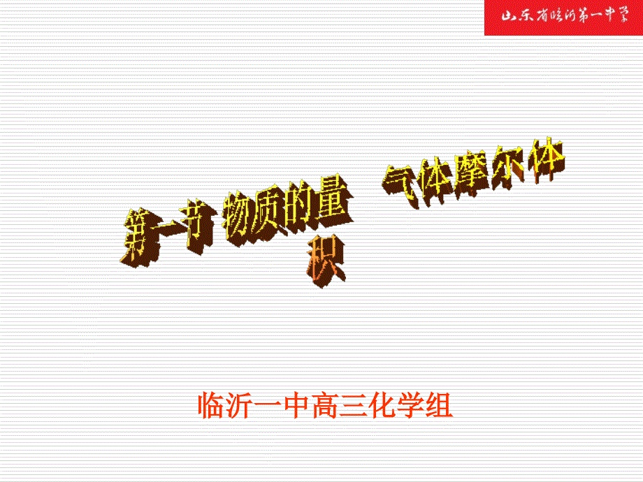 高三一轮复习化学第一节物质的量气体摩尔体积资料_第1页