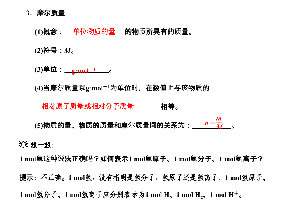 高三一轮复习化学第一节物质的量气体摩尔体积资料_第4页