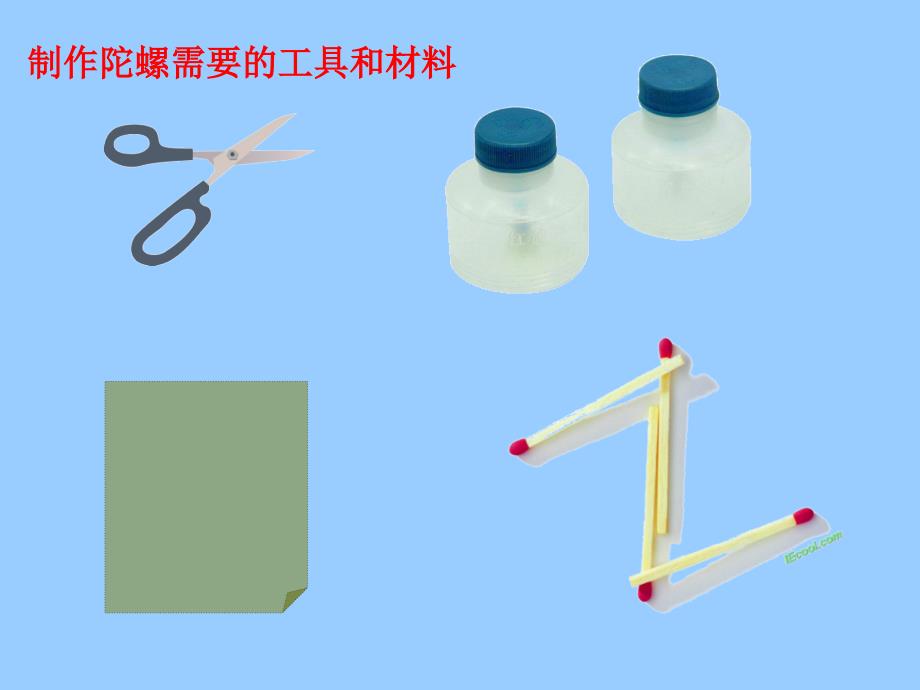 青岛版科学四年级：飞旋的陀螺_第4页