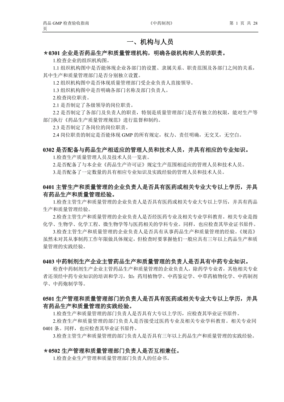 中药制剂gmp认证指南文献_第1页