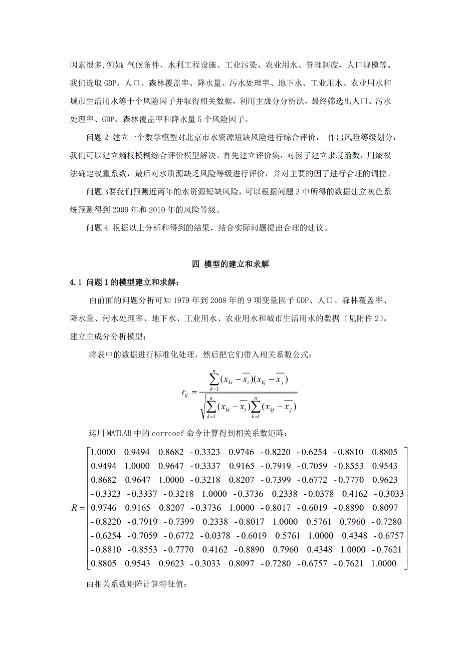 北京市水资源短缺风险综合评价数学建模论文资料_第3页