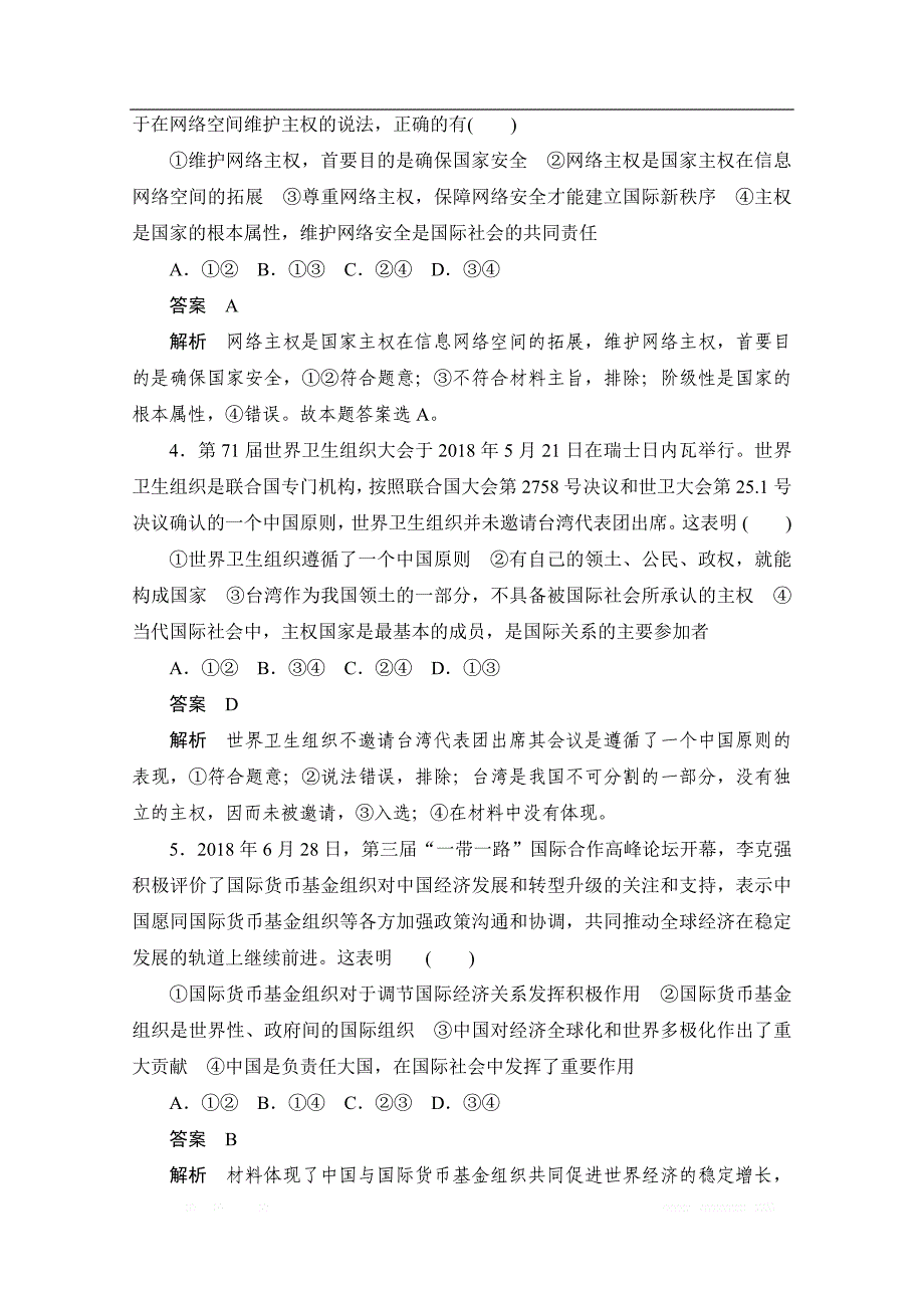 2019-2020学年政治人教版必修2作业与测评：单元测试（四）　当代国际社会 _第2页