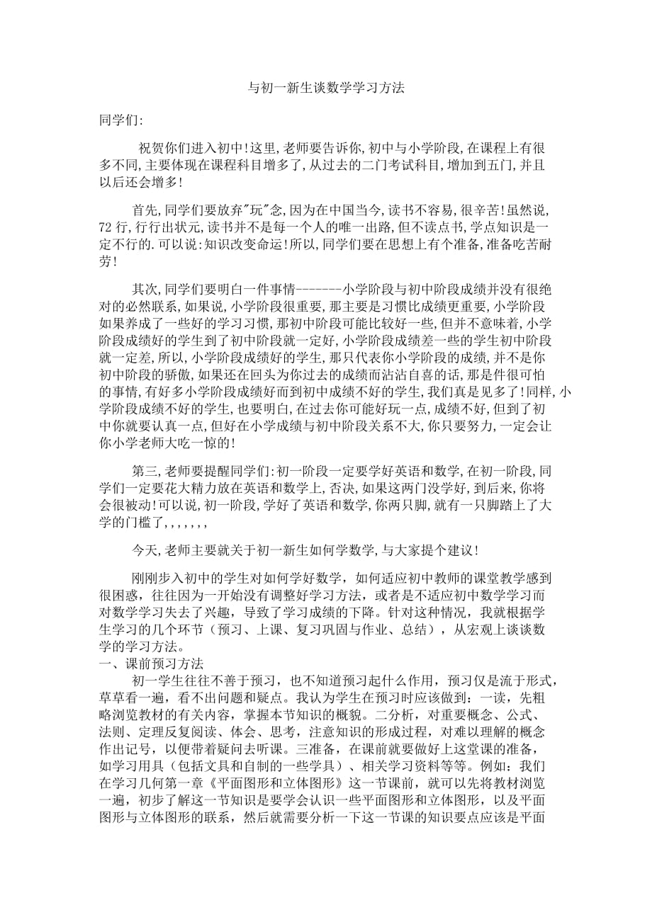 与初一新生谈数学学习方法.doc_第1页