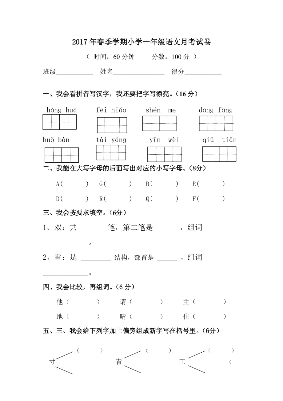 最新2017人教课标版一年级语文下册第一次月考试题_第1页