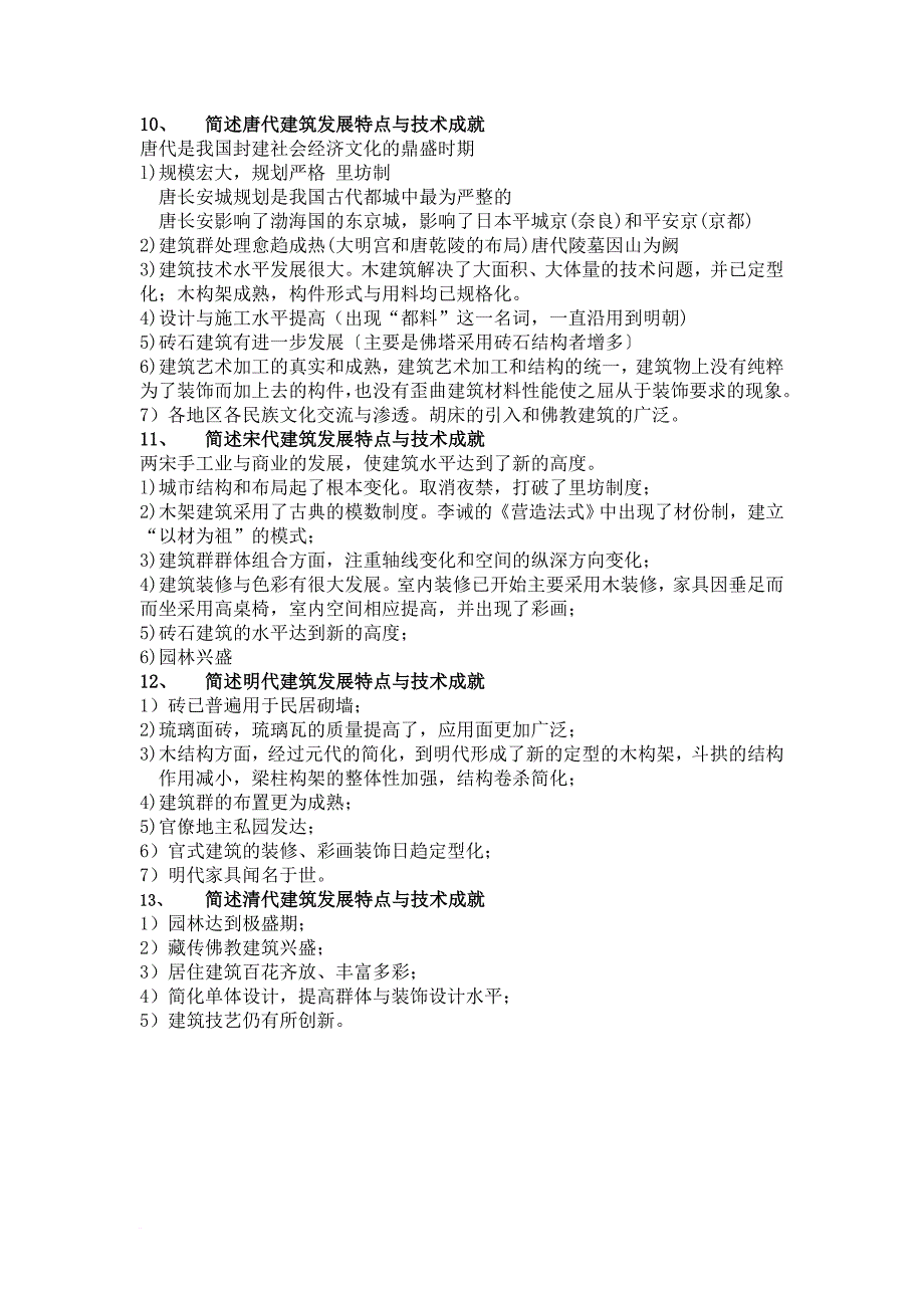 中建史-中国建筑史复习材料最终版.doc_第2页