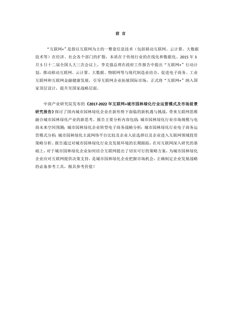 互联网+城市园林绿化行业研究报告_第2页