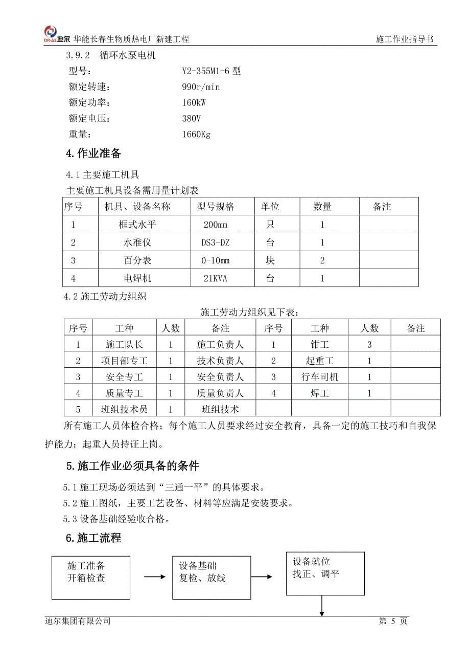 一般泵类安装作业指导书.doc_第5页