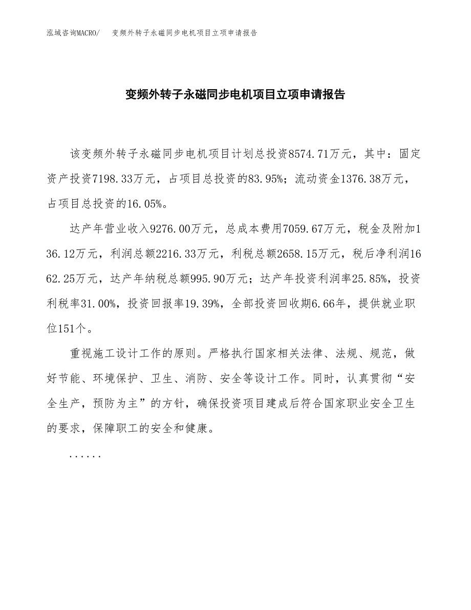 (批地)变频外转子永磁同步电机项目立项申请报告模板.docx_第2页