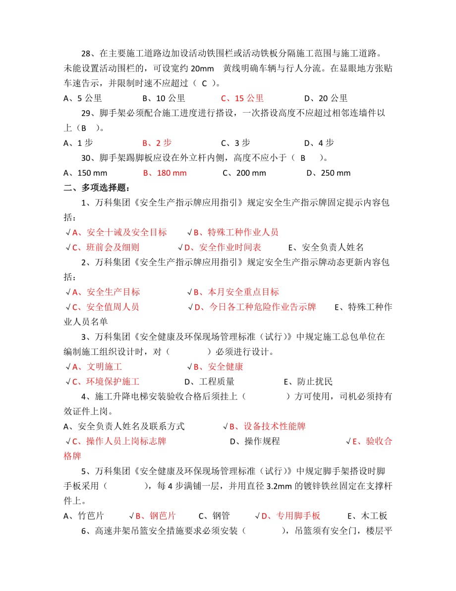 万科安全文明施工管理考试试题.doc_第4页