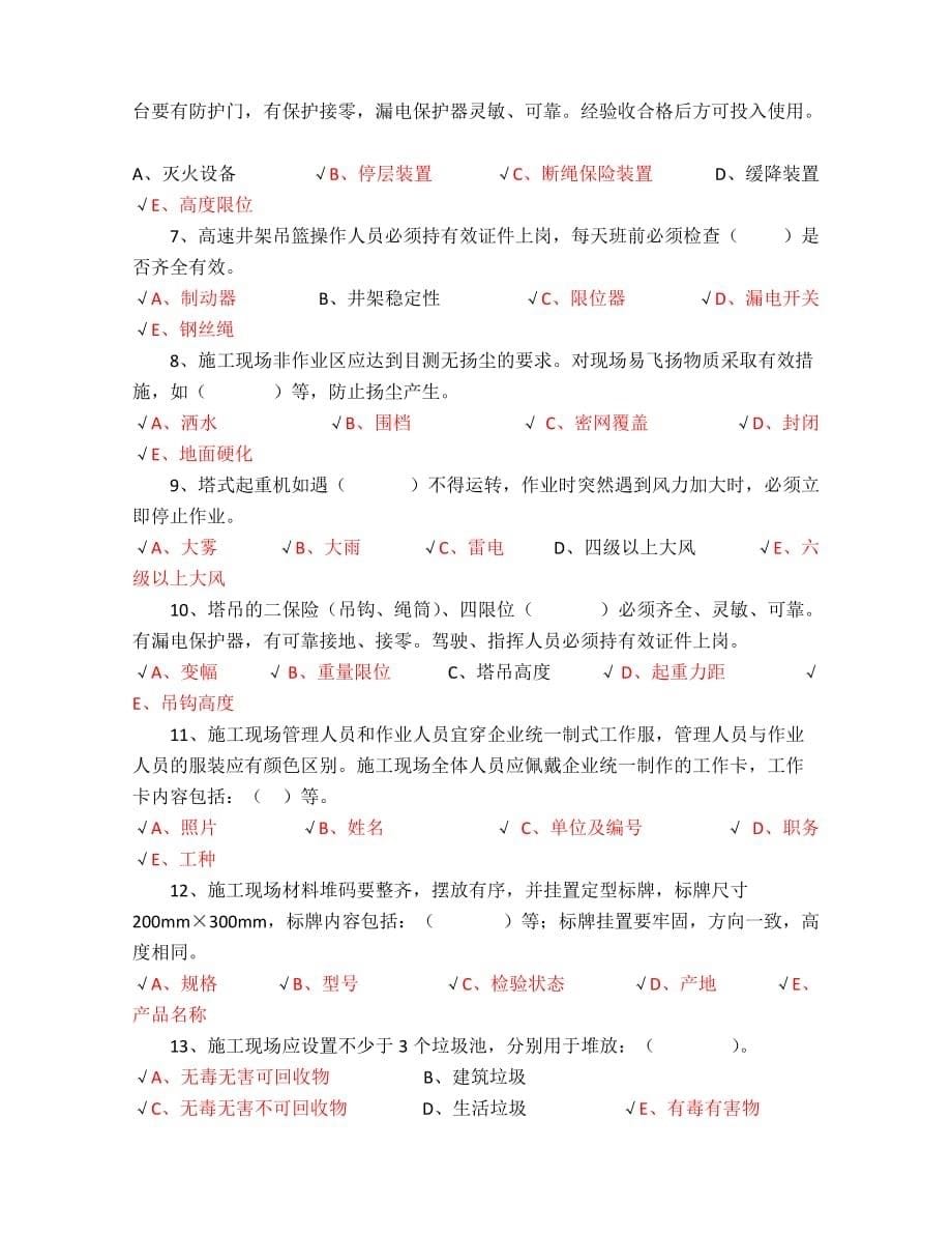 万科安全文明施工管理考试试题.doc_第5页