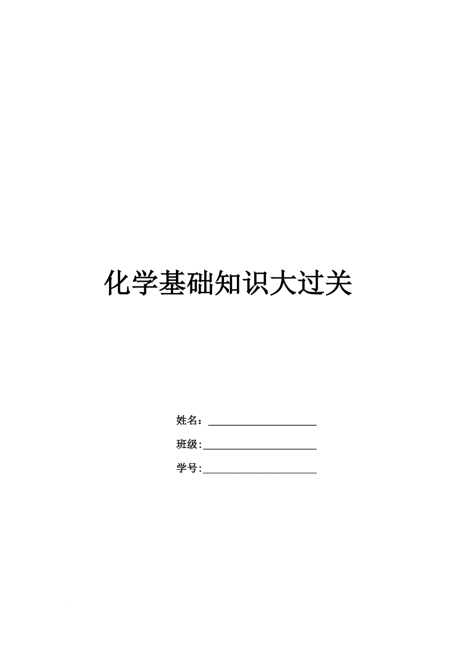 中考化学基础知识.doc_第1页